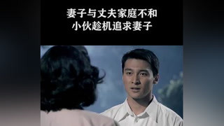 妻子与丈夫家庭不和，小伙趁机追求妻子 #金婚