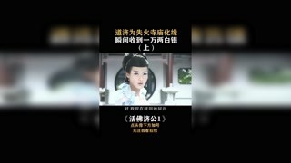 #活佛濟公 廣亮這點壞心思，道濟都知道~