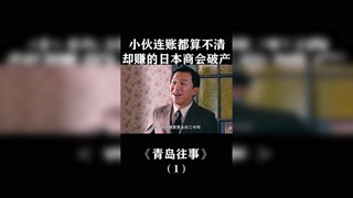 小伙連賬都算不清 卻賺的日本商會破產#青島往事 #獼猴桃四月必看