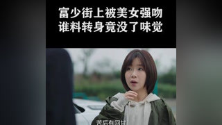 富少因美女一吻竟没了味觉 #看见味道的你