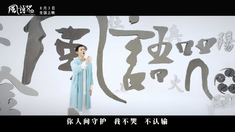 風(fēng)語(yǔ)咒 主題曲MV