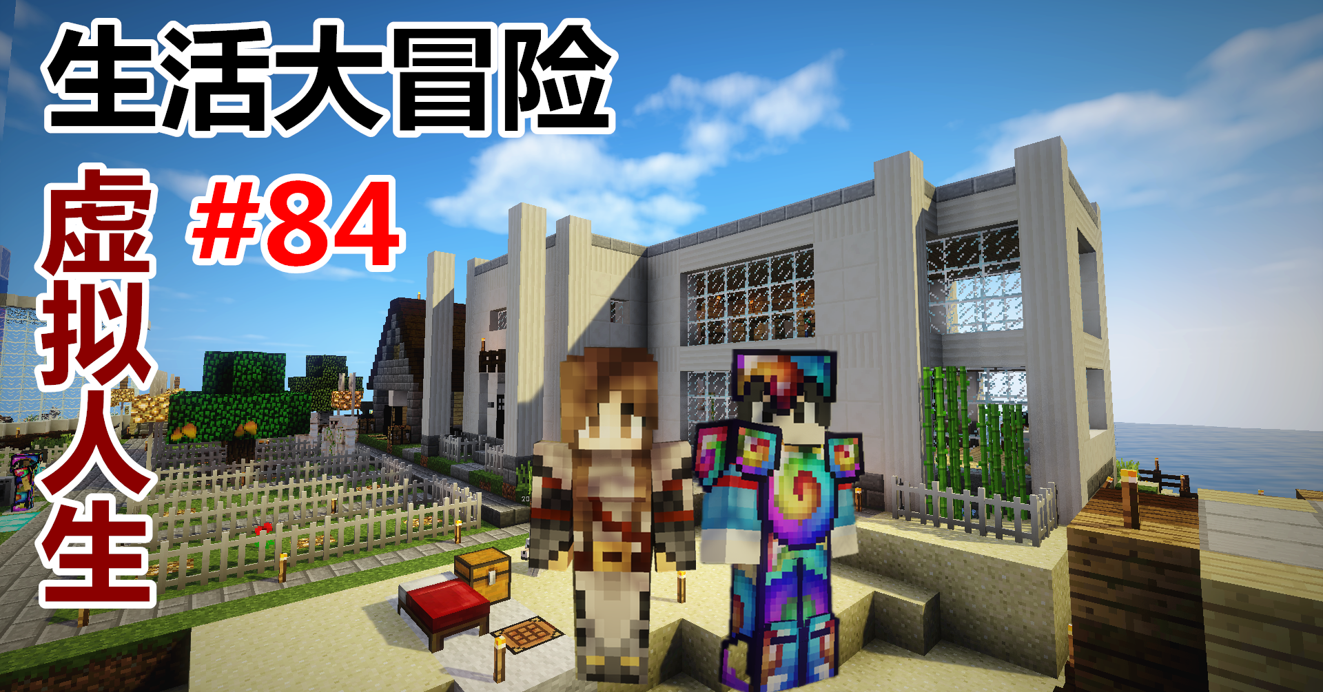 《〓我的世界〓生活大冒险虚拟人生〓系列悠然