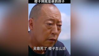 樱子真实身世逐渐明朗，她到底是谁的孩子#后海不是海 #倪大红