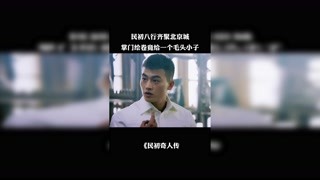 結局反轉華民初成持卷人 #獼猴桃四月必看 #民初奇人傳