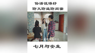 #七月与安生 我拿你当闺蜜，你却盯上了我男人！ #塑料姐妹花