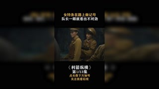 #利箭纵横 女特务给鬼子留记号，队长一眼看出不对劲 #快手娱乐星熠计划  #我在快手追好剧