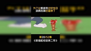 #新猫和老鼠第二季 #快手漫动力 第20集：gta几级犯罪？