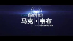 超凡蜘蛛俠 獨家專訪導演馬克·韋布