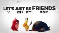 MV《让我们做个朋友吧》 实锤猪鸟友谊很塑料