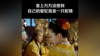 皇上万万没想到，自己的爱妃竟是一只蛇精 #钟馗捉妖记