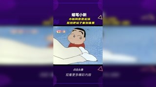 #蜡笔小新 小新叫爸爸起床 #轻漫计划 #充能计划