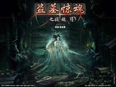 《盗墓惊魂之锁魂》预告片