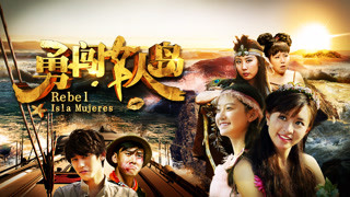 《勇闯女人岛》预告片