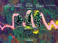 七道弯预告