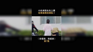 #亲爱的热爱的 小伙来陪女友上课 #春日暴击 #快手娱乐星熠计划第七期