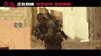 《紅海行動》狙擊手偵察兵默契配合 花絮片段再曝光