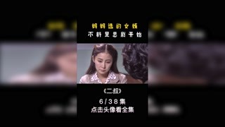 妈妈选的女婿，不料是悲剧开始 #二叔#于晓光#视频剪辑#精彩片段