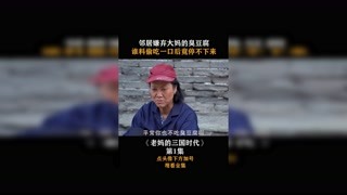 #老妈的三国时代  第一集，邻居嫌弃大妈的臭豆腐，谁料偷吃一口后竟停不下来！