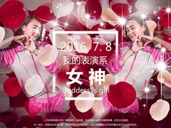 我的表演系女神預(yù)告