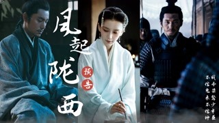 《風起隴西》迷霧版預告