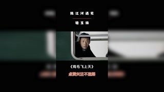 #雞毛飛上天 陳江河遇見駱玉珠。#張譯 #電視劇 #愛情 #精彩片段