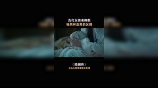 #快手娱乐星熠计划第七期#皓镧传 这暖男和直男的区别太真实了！