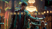 曝李易峰人物特輯：圓夢“超級英雄”被贊非常專業(yè)！
