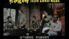 飛砂風中轉 香港版預告片