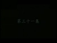 火流星第31集搶先看01