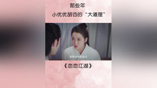 #戀戀江湖 #甜寵甜寵 傻相公還是很好忽悠的，男人的三從四德新鮮出爐