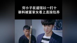 窮小子以一打十，誰料被富家女看上 #親愛的活祖宗