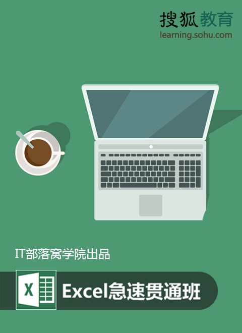 《it部落窝excel教程极速贯通班公开课excel透视