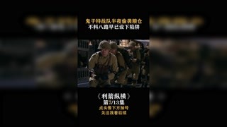 #利箭纵横 鬼子特战队半夜偷袭粮仓，结果八路早已设下陷阱