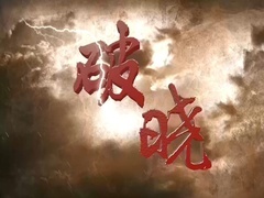 《破晓》片头曲