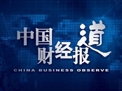 中国财经报道(共229期)