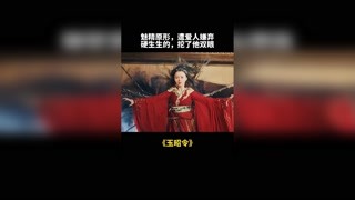 女孩为书生吸人精魄，发现原形嫌弃她丑陋，女孩挖了书生双眼，一起下地狱！#玉昭令 #超好看的古装剧