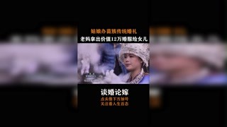 #谈婚论嫁  #纪录片 姑娘办苗族传统婚礼，老妈拿出价值12万婚服给女儿穿