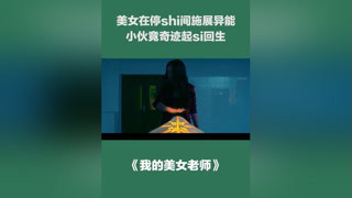 #宅家dou剧场#我的美女老师 美女施展异能，小伙竟奇迹复生#美女