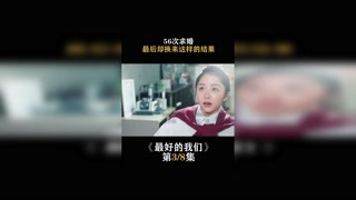 #最好的我们   第三集   56次求婚，最后却换来这样的结果 #谭松韵 #我在快手追好剧