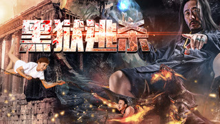 《黑獄逃殺》先導預告