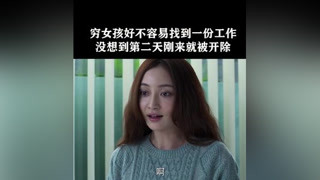 窮女孩剛找到工作，就被老板開除了#電視劇 #姚笛 #何賽飛