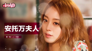 安托万夫人同款01集上i红人圈