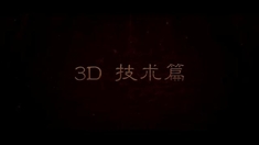 白狐 制作特辑之3D技术篇