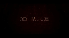 白狐 制作特辑之3D技术篇