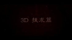 白狐 制作特輯之3D技術(shù)篇