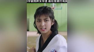 腹黑学霸挑衅女学渣，竟被打成国宝 #我和两个他  #熊梓淇  #张子枫