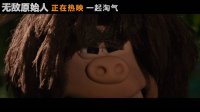 无敌原始人(“鹿死谁手”特辑 抖森小雀斑配音动画今日上映)