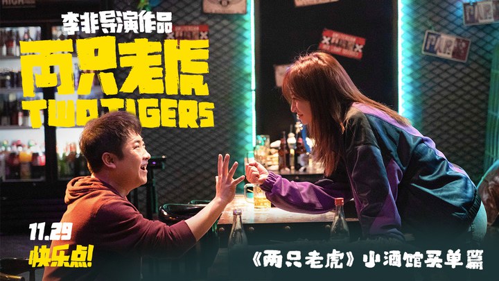 兩只老虎 其它花絮2：買單篇 (中文字幕)