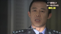 一路驚心 循環(huán)版預(yù)告片
