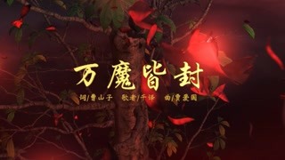 霹雳魔封片头曲【万魔皆封】
